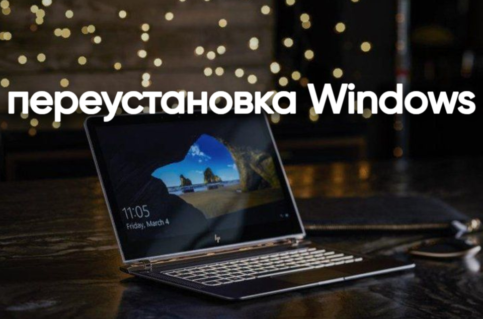 Переустановка Windows на ноутбуке